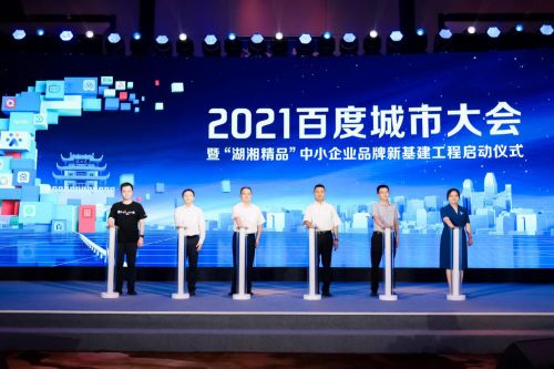 激活企業(yè)成長力 2021城市大會(huì)長沙站盛大啟幕，共探互聯(lián)網(wǎng)信息服務(wù)新篇